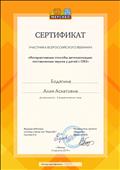 Сертификат участника Всероссийского вебинара "Интерактивные способы автоматизации поставленных звуков у детей с ОВЗ"